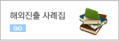 해외진출 사례집