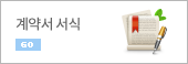 계약서서식