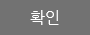 확인