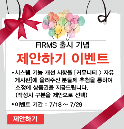 Q&A 이벤트
FIRMS 시스템의 궁금하신 사항을 [고객센터 > Q&A]에 올려주신 분들계 매월말 추첨을 통하여 소정의 상품권을 지급드립니다.
이벤트 기간 : 2017년 12월까지
	