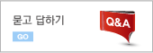 묻고답하기