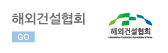 해외건설협회